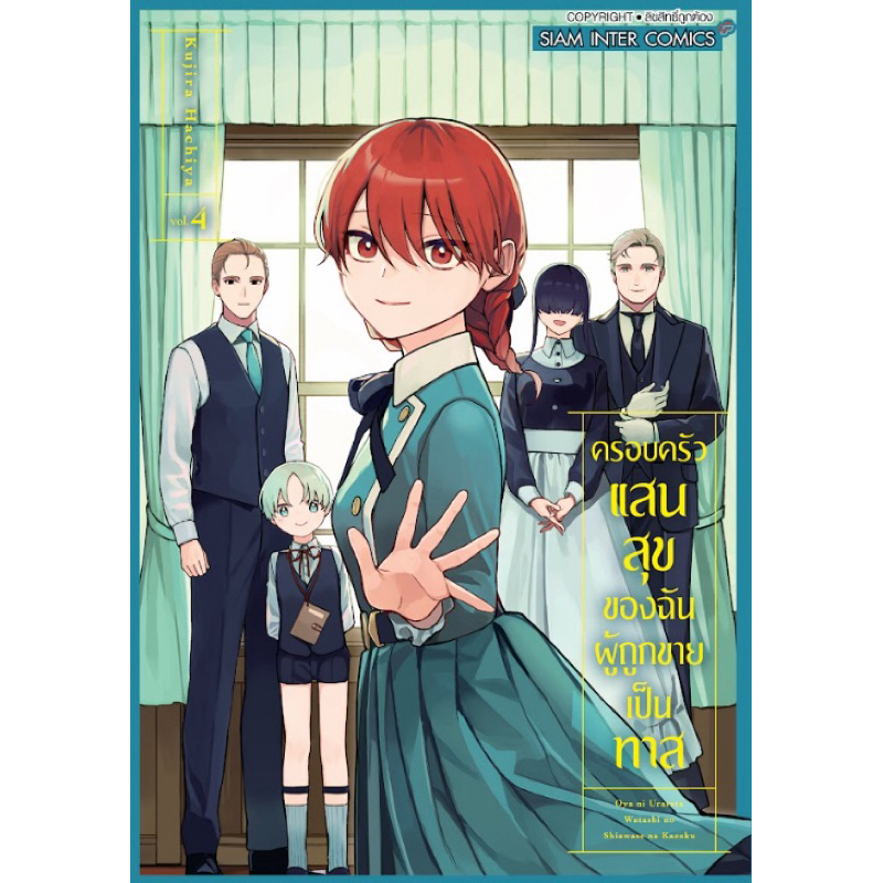 (เล่ม 4 พร้อมส่ง)ครอบครัวแสนสุขของฉันผู้ถูกขายเป็นทาส เล่ม 1-3[แยกเล่ม][หนังสือการ์ตูน]ใหม่ มือหนึ่ง