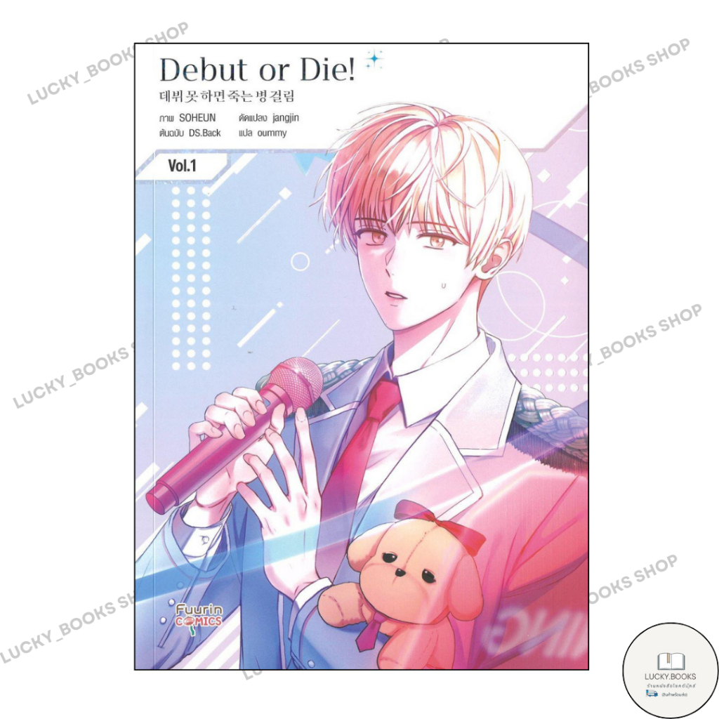 หนังสือ Debut or Die 1