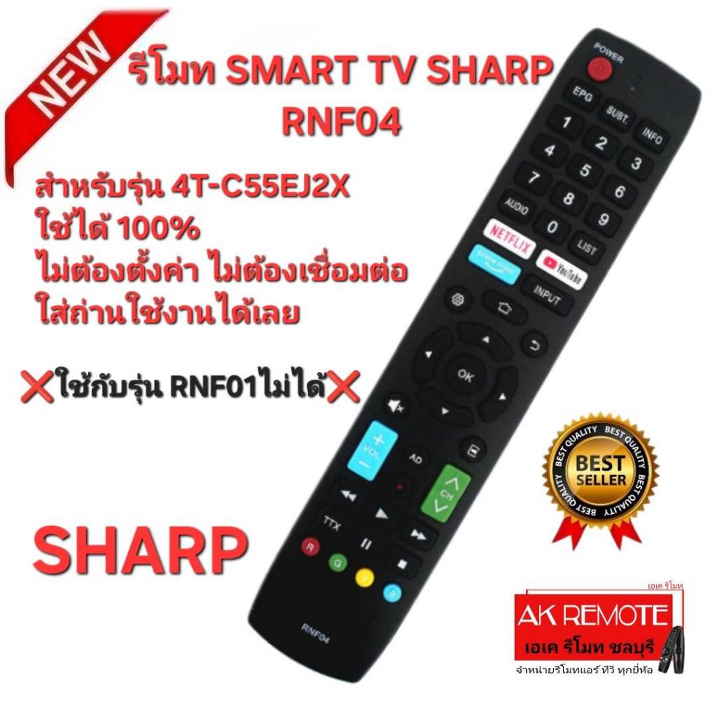 ออกใบกำกับภาษีได้ ส่งฟรี SHARP รีโมท SMART TV RNF04 สำหรับรุ่น 4T-C55EJ2X ใช้ได้ 100%
