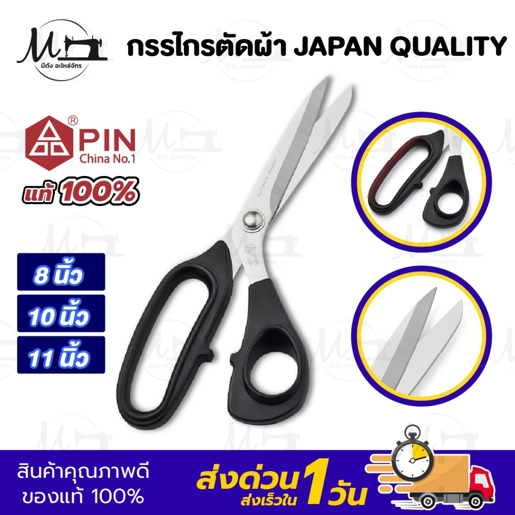 กรรไกร กรรไกรตัดผ้า สแตนเลส ยี่ห้อ Pin JAPAN QUALITY ทรงญี่ปุ่น น้ำหนักเบา scissors