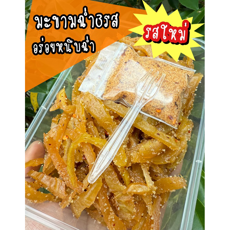 มะขามฉ่ำ3รส(เปรี้ยวจี๊ดbyณัฐชนก)