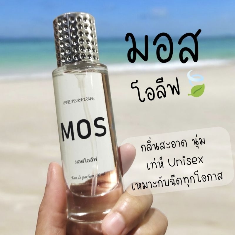 น้ำหอมกลิ่น มอส โอลีฟ Mos Unisexเย็น สะอาด ละมุน ติดนาน12ชม.