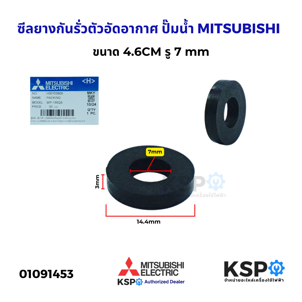 ซีลยางกันรั่วตัวอัดอากาศ ปั๊มน้ำ MITSUBISHI มิตซูบิชิ Part. H00103B00 (แท้จากศูนย์) อะไหล่ปั้มน้ำ