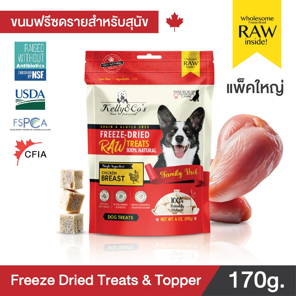 เคลลี่แอนด์โค ขนมสุนัข ขนมฟรีซดราย อกไก่ ขนาดแฟมิลี่ไซด์สุดคุ้มค่า (170g)