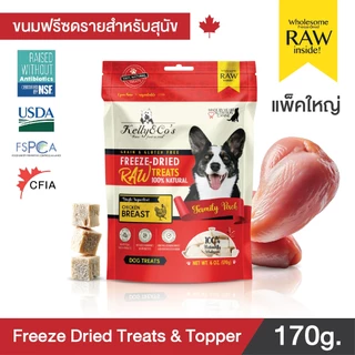 เคลลี่แอนด์โค ขนมสุนัข ขนมฟรีซดราย อกไก่ ขนาดแฟมิลี่ไซด์สุดคุ้มค่า (170g)
