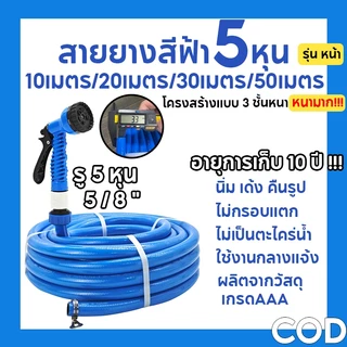 【โรงงานประเทศไทย】สายยางสีฟ้า 5/8" สายยาง 5 หุน รดน้ำต้นไม้ 10-50 เมตร นิ่ม เด้ง อย่างดี 6ปีไม่แข็งกรอบ พร้อมหัวฉีดท่อน้ำ