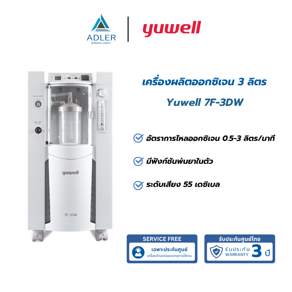 เครื่องผลิตออกซิเจน ขนาด 3 ลิตร Yuwell รุ่น 7F-3DW (รับประกัน 3 ปี)