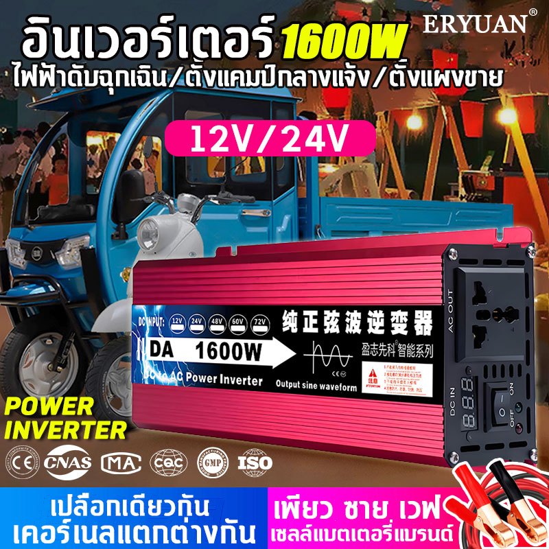 เซลล์แบตเตอรี่แบรนด์ ERYUAN อินเวอร์เตอร์12v/24v 1600w แปลงไฟรถยนต์ เพียวซายเวฟ power inverter 12v to 220v อินวอเตอร์