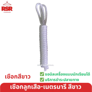 เชือกลูกเสือ สีขาว สีแดง เชือกเนตรนารี สีขาว สีแดง เชือกเงื่อนสำหรับวิชาลูกเสือ-เนตรนารี อย่างดี ถูกที่สุด