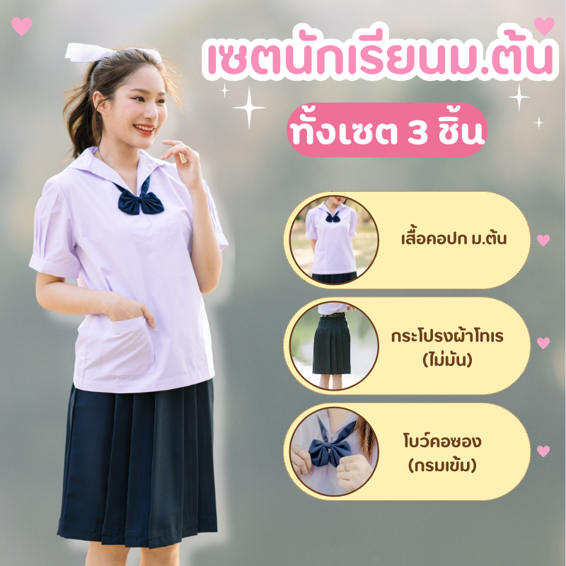✅ปักชื่อฟรี✅ชุดนักเรียน ชุดนักเรียนม.ต้น ชุดเซตม.ต้น ทั้งชุด 3 ชิ้น เสือนักเรียน กระโปรง(ผ้าโทเร) โบว์คอซอง พร้อมส่ง – โปรปัง