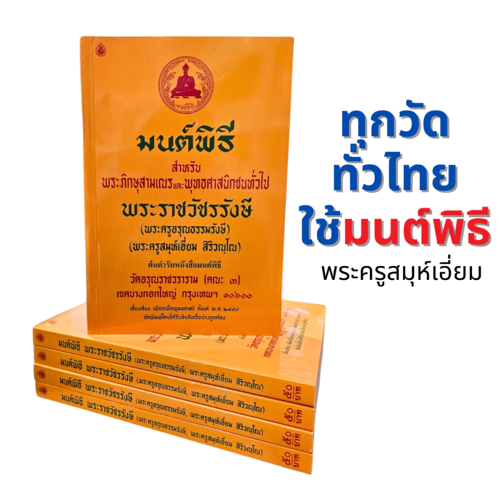 มนต์พิธี (ไม่แปล) / หนังสือสวดมนต์สำหรับพระภิกษุสามเณรและชาวพุทธทั่วไป #เลี่ยงเชียง