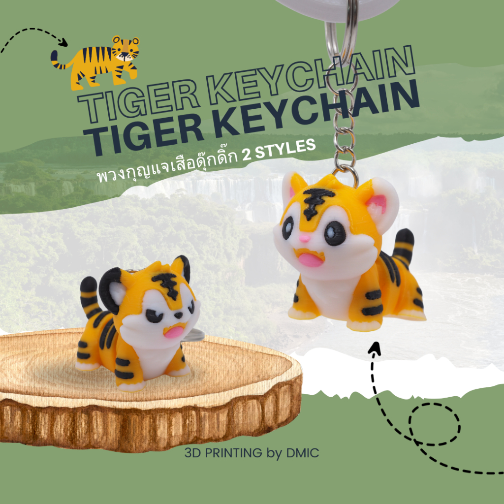 พวงกุญแจเสือ น่ารักและดุดัน ดุ๊กดิ๊กได้ (Tiger Cute&Cool Keychain) 3D Printing วัสดุ PLA