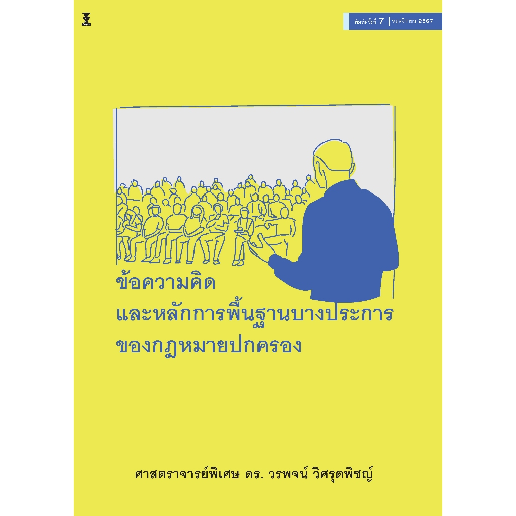 ข้อความคิดและหลักการพื้นฐานบางประการของกฎหมายปกครอง