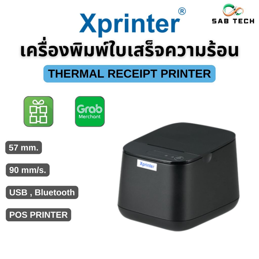 เครื่องปริ้นใบเสร็จ ออเดอร์ grab ขนาด 57มิล  รุ่นล่าสุด Xprinter รองรับระบบ pos