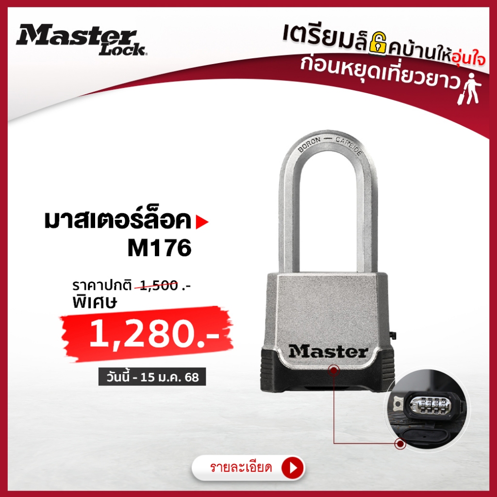 Master Lock มาสเตอร์ล็อค M176 - กุญแจ 2 ระบบ (รหัสและกุญแจ)