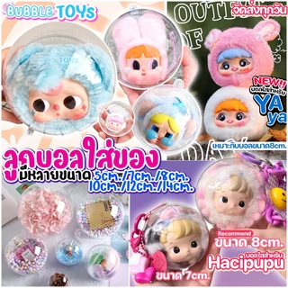 (พร้อมส่ง🇹🇭) บอลใส บอลใส่ตุ๊กตา บอลใส่เงิน กลม บอลใส่ของขวัญ Hacipupu CRYBABY PPG / Baby Three 5,8,10,14,20cm