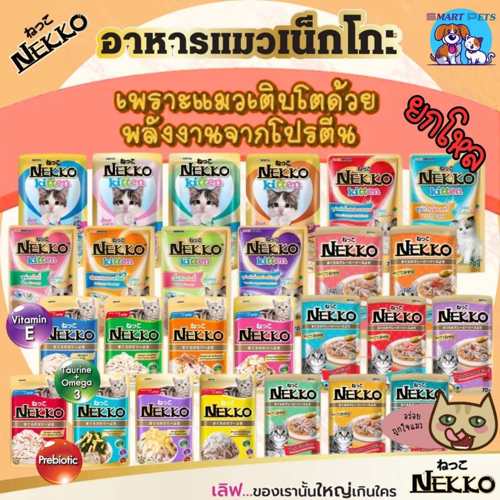 (ยกโหล12 ซอง) Nekko อาหารแมว เน็กโกะ แบบเปียก 70g. สูตร ลูกแมว,เจลลี่,เกรวี่,7+