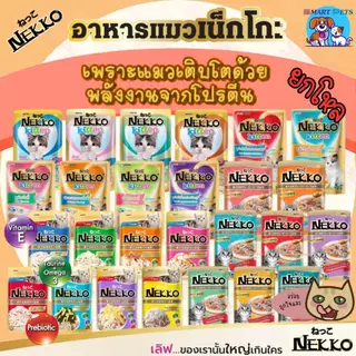 [โหล12 ซ. / ลัง 48 ซ.] Nekko อาหารแมว เน็กโกะ แบบเปียก 70g. สูตร ลูกแมว,เจลลี่,เกรวี่,7+