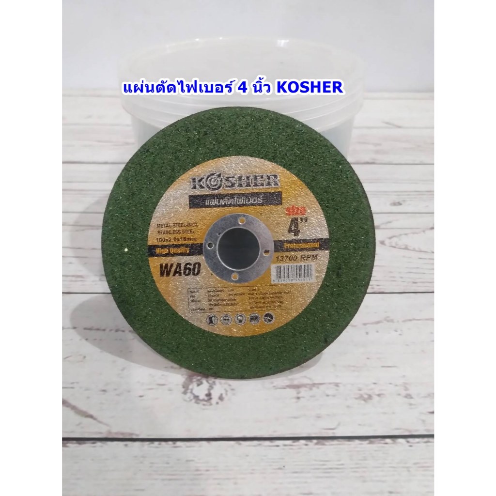 แผ่นตัดไฟเบอร์ 4 นิ้ว KOSHER