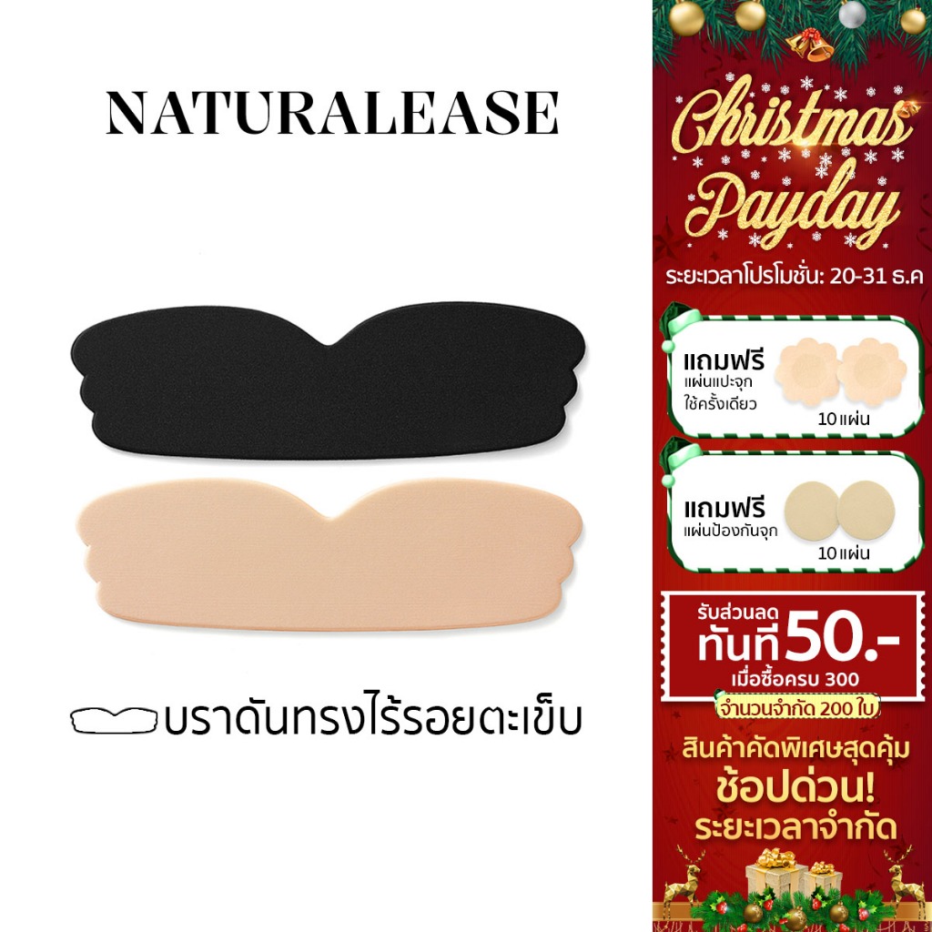 NaturalEase บราปีกนกซิลิโคนแบบไร้สาย ไร้รอยต่อ ช่วยดันทรงให้อกชิดสวย NE197