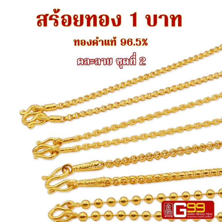 สร้อยคอ 1 บาท คละลาย ชุดที่ 2 ทองคำแท้ 96.5% GOLDEN99