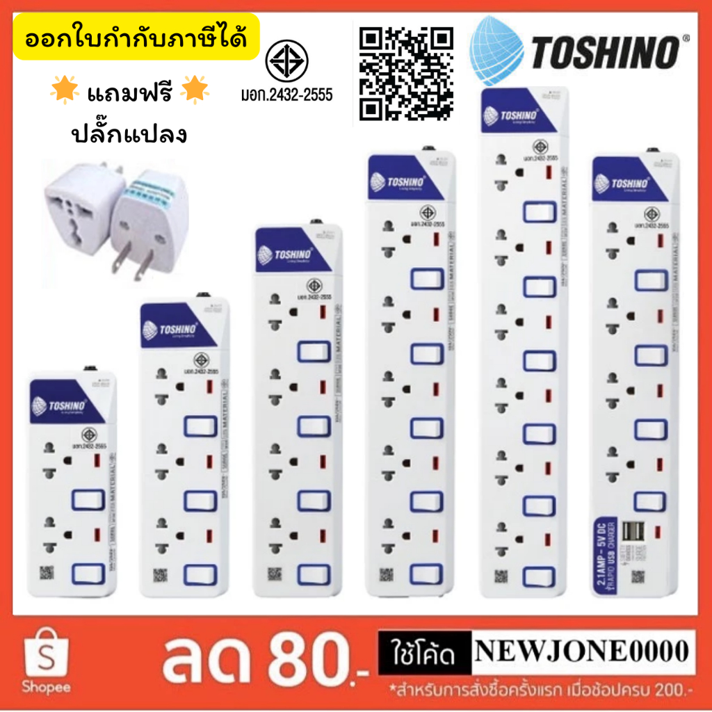ถูกที่สุดปลั๊กไฟ ปลั๊กพ่วง ยี่ห้อToshino มี 2/3/4/5/6 ช่อง สายไฟยาว 3 เมตร และ 5 เมตร ฟรี!!ปลั๊กแปลง