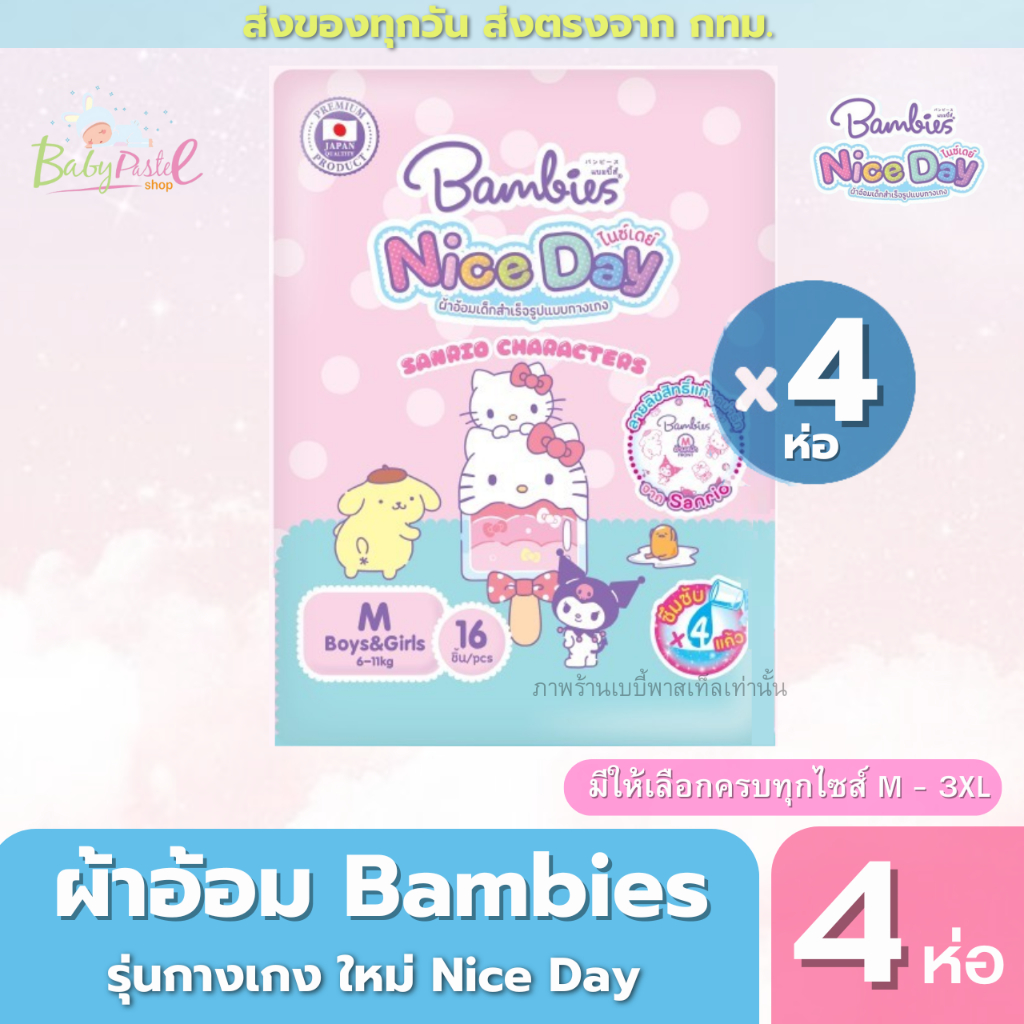 Bambies แพมเพิส ผ้าอ้อม แบบกางเกง รุ่นใหม่ Nice Day ห่อเล็ก แพค 4 ห่อ สุดคุ้ม