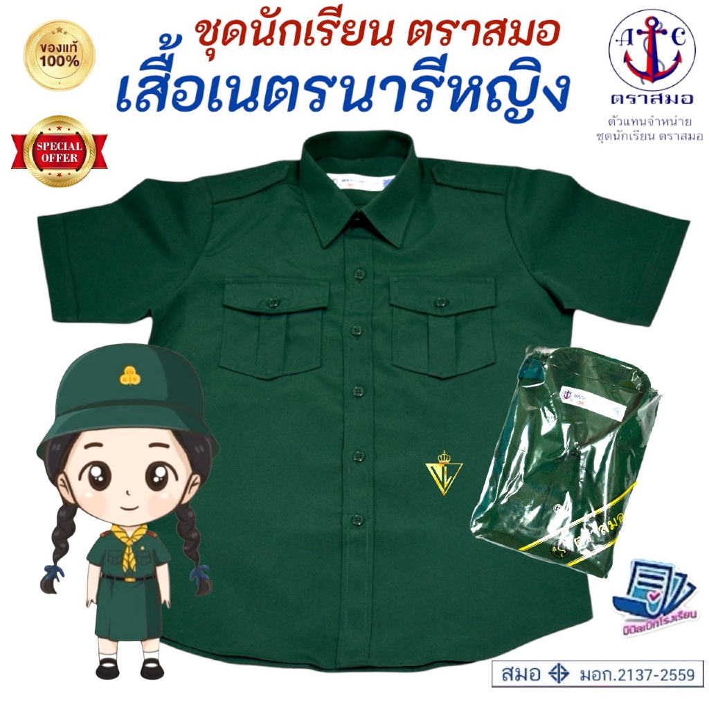 เสื้อเนตรนารีหญิง ตราสมอ ของแท้ 💯% ใส่ได้ทั้งชั้น ประถมและมัธยม (มีสินค้าพร้อมส่ง ออกบิลเบิกได้ทุกโรงเรียนทั่วประเทศ)
