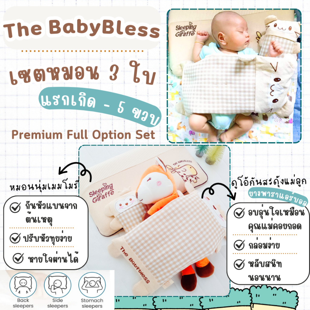 เซตหมอนเด็ก 3 ใบ Full Option หมอนเด็กกันหัวแบนลายยีราฟ และ หมอนกันสะดุ้ง ยางพาราแอร์บอล ดูโอ้แม่ลูก