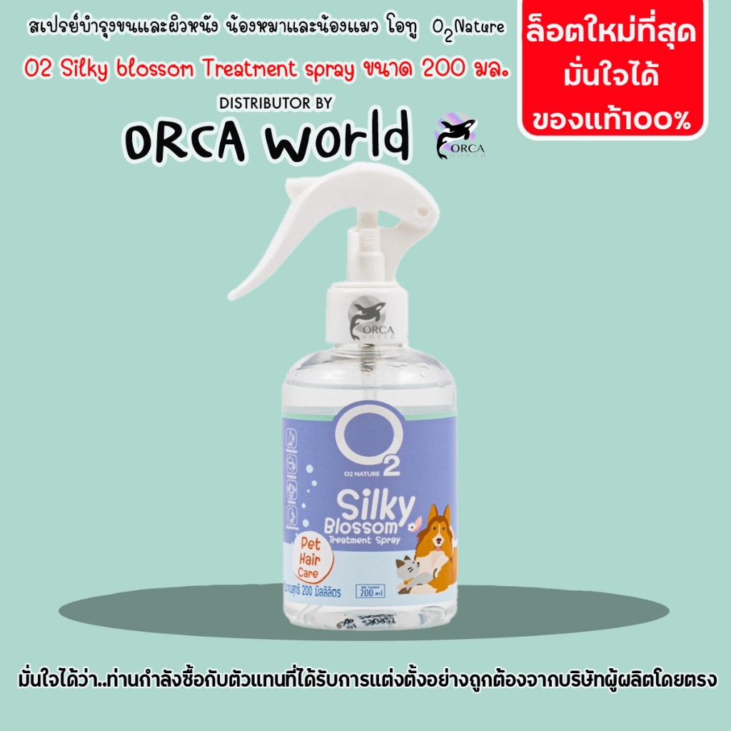 สเปรย์บำรุงขนสุนัข และ แมว O2 Silky Blossom โอทูซิลกี้บลอสซั่มสเปรย์ สำหรับหมา แมว ขนนุ่มสวย หวีง่าย
