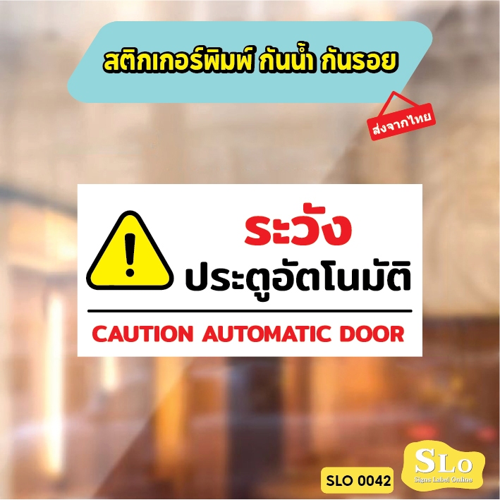 สติกเกอร์พิมพ์ กันน้ำ กันฝน มีเคลือบผิว กันรอยขีดข่วน ระวัง ประตูอัตโนมัติ auto door รุ่น SLO42