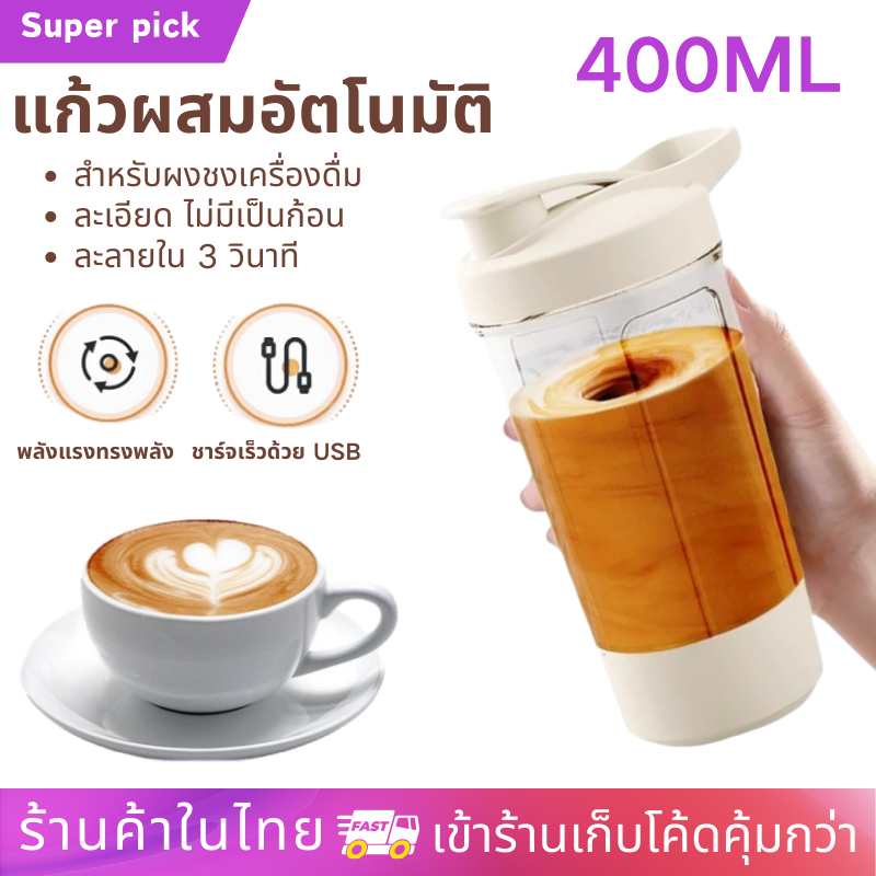 แก้วปั่นอัตโนมัติ 400ML ชาร์จ USB | แก้วชงโปรตีน แก้วชงอัตโนมัติ ถ้วยน้ำพกพา สำหรับเล่นกีฬาและออกกำลังกาย ใช้งานสะดวก