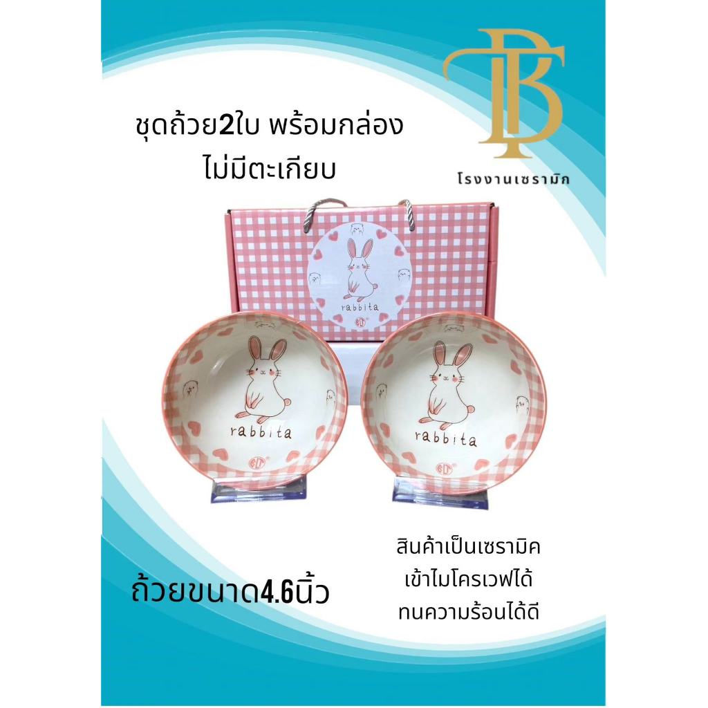 ชุดเซตรับไหว้ ถ้วย 2ใบ ขนาด4.6นิ้วพร้อมกล่องไม่มีตะเกียบ