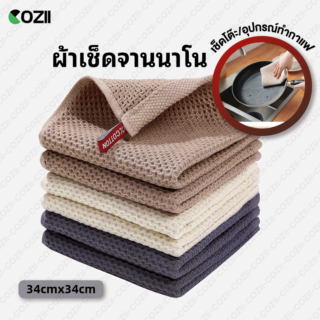COZII ผ้าเช็ดจาน เกรดพรีเมี่ยม ผ้าเช็ดมือ ซับน้ำดี ลายรังผึ้ง ขนาด 34*34 ที่เช็ดจาน ผ้าเช็ดโต๊ะ ทำความสะอาด ห้องครัว