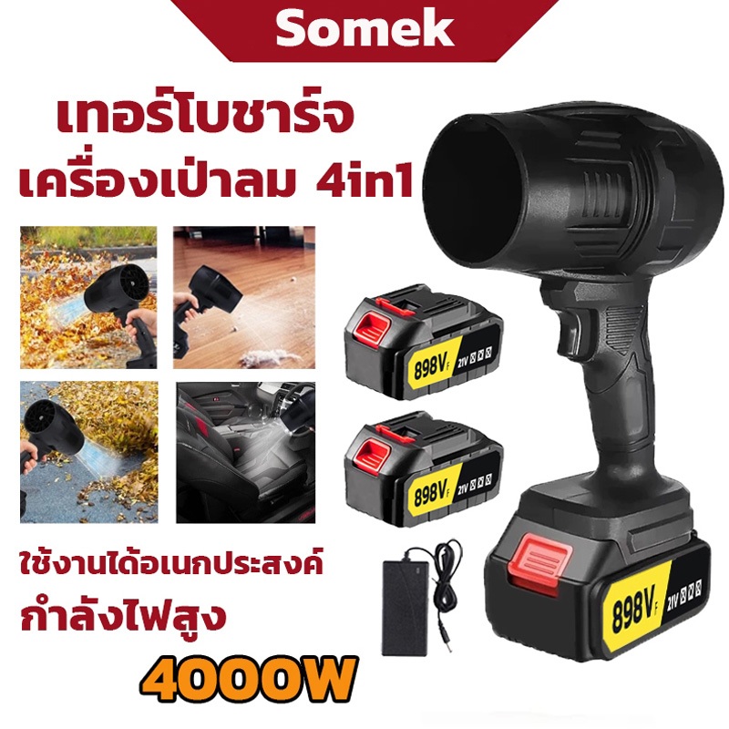 4000W เครื่องเป่าลม พัดลมเทอร์โบ 4 in 1 เครื่องเป่าลมไร้สาย เครื่องเป่าลมไฟฟ้า Blower เครื่องเป่าฝุ่นในครัวเรือน