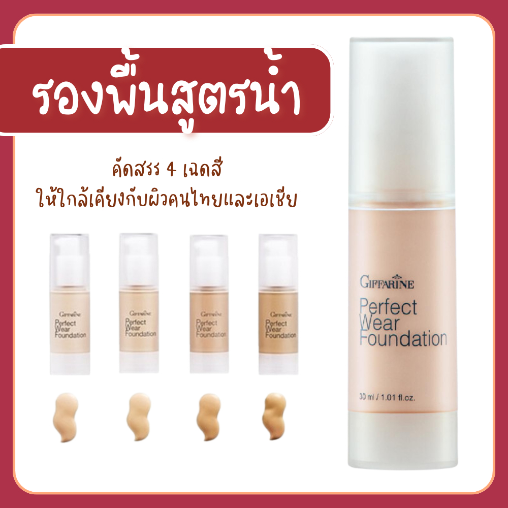 รองพื้นสูตรน้ำ ครีมรองพื้น รองพื้นกิฟฟารีน ครีมรองพื้นกิฟฟารีน สูตรกันน้ำ Giffarine Perfect Wear Foundatio