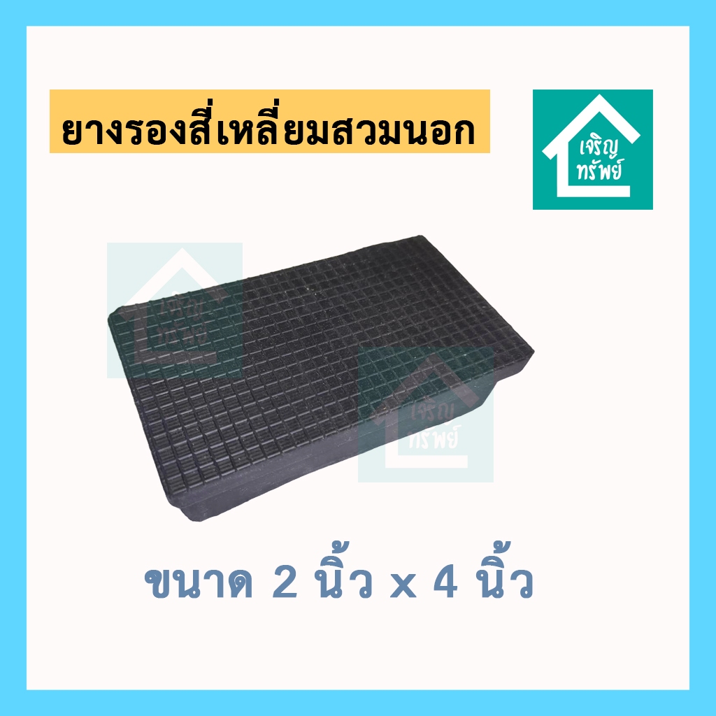 ยางสี่เหลี่ยมสวมนอก ขนาด 2 นิ้ว x 4 นิ้ว ยางสวมนอกครอบเหล็กกล่อง สี่เหลี่ยม 2x4 นิ้ว ปิดกล่อง 4x2 นิ