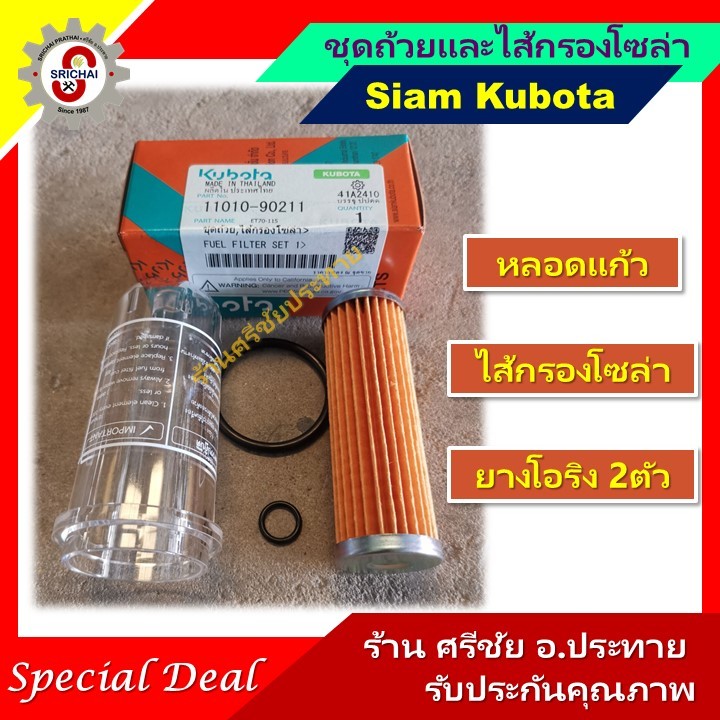 KUBOTA ชุดถ้วยกรองโซล่า แหวนยางและไส้กรองโซล่าคูโบต้า