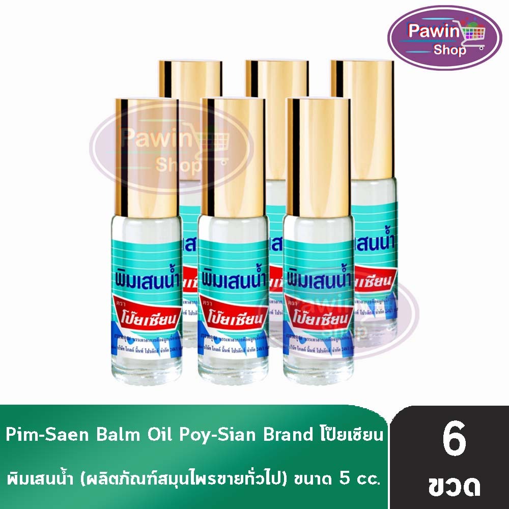 พิมเสนน้ำ ตราโป๊ยเซียน แบบโรลออน 5ซีซี[6ขวด]EE 8103Poysian Poy-Sian Roll On Balm Oil โป๊ยเซียน ผลิตภ