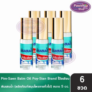 พิมเสนน้ำ ตราโป๊ยเซียน แบบโรลออน หัวลูกกลิ้ง ขนาด 5 ซีซี (6 ขวด) EE 8103 Poysian Roll On Balm Oil กลิ่นหอมเย็นสดชื่น