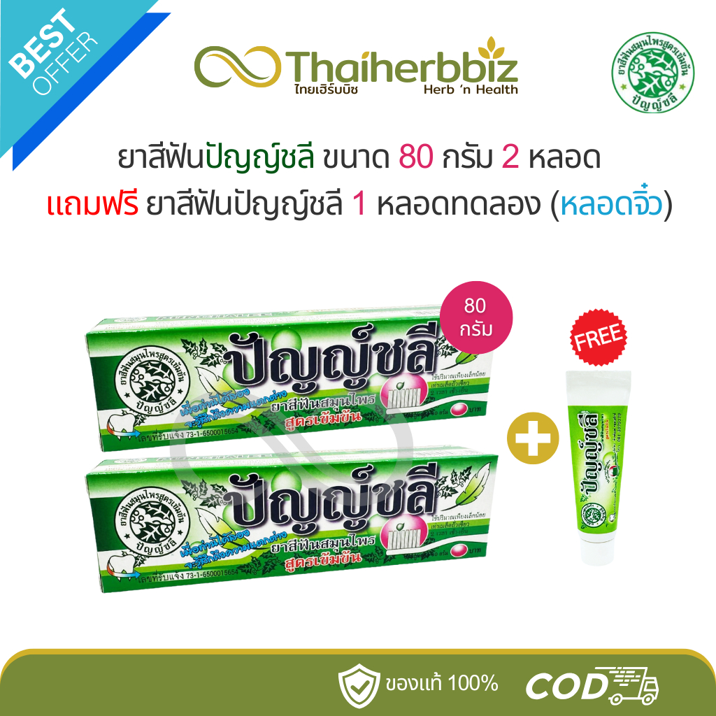 [โปร2ใหญ่+1จิ๋ว] ยาสีฟันปัญญ์ชลี 80 กรัม 2 หลอด แถมฟรี ยาสีฟันปัญญ์ชลี 1 หลอดทดลอง (หลอดจิ๋ว)