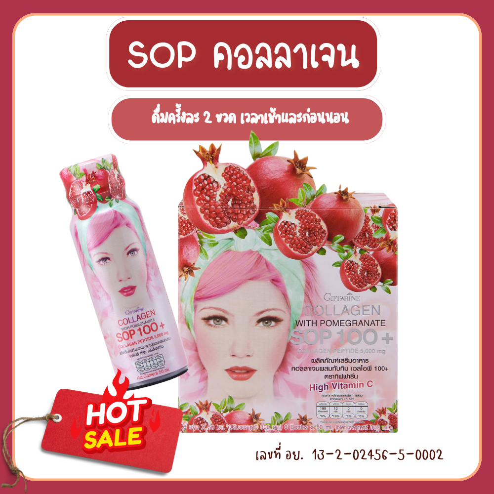 คอลลาเจน คอลลาเจนกิฟฟารีน 5000 มิลลิกรัม ผสมน้ำทับทิม SOP 100+ และ คอลลาเจน เปปไทด์ ของแท้