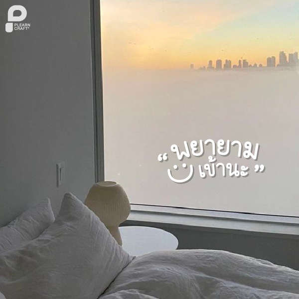 TXTH004 สติ๊กเกอร์คำคม พยายามเข้านะ ตกตแต่งห้อง บ้าน ออฟฟิต คาเฟ่ สร้างแรงบันดาลใจ