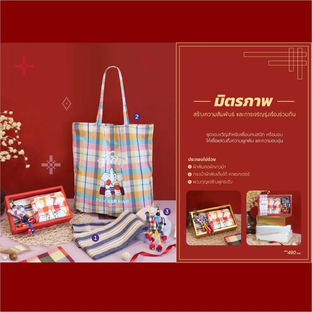 PAHKAHMAH GIFTSET - ชุดมิตรภาพ ชุดเซตผ้าขาวม้า เซตของขวัญ เซตของขวัญปีใหม่