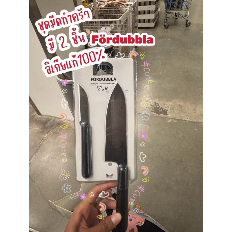 ชุดมีดทำครัว 2 ชิ้นของอิเกีย IKEA fordubbla อิเกียแท้ – โปรปัง