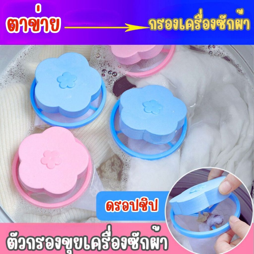 ส่งด่วน สินค้าพร้อมจัดส่ง/ตาข่ายดอกไม้ ถุงกรองเครื่องซักผ้าใส่ลงไปในเครื่องซัก