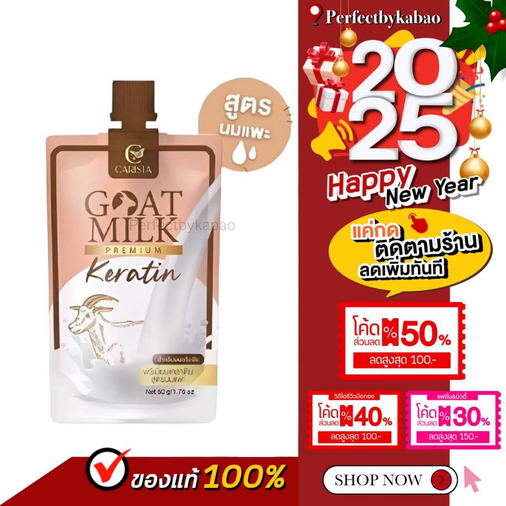 (ใช้โค้ดในไลพ์ ลด50%)เคราตินนมแพะ GOAT MILK Keratin เคราตินสูตรนมแพะ สำหรับผมแห้งเสีย 1ซอง 50 กรัม P078