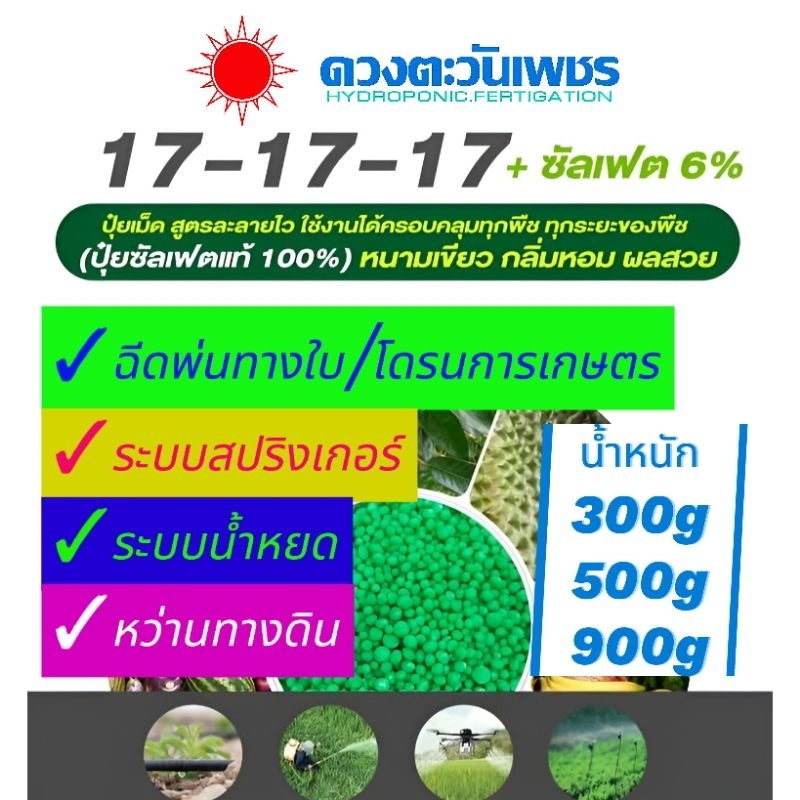 🫧💦 ปุ๋ยเกล็ด/ปุ๋ยทางใบ 17-17-17  +ซัลเฟต 6% เร่งเจริญเติบโตทุกๆส่วนสมํ่าเสมอ 🪵ต้น 🌿ใบ ✳️ราก 🌸ดอก 🥭ผล