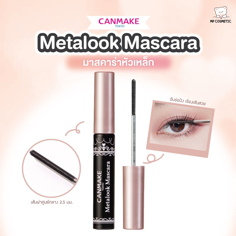Canmake Metalook Mascara ขนาด4g. มาสคาร่าหัวกลมก้านเหล็ก