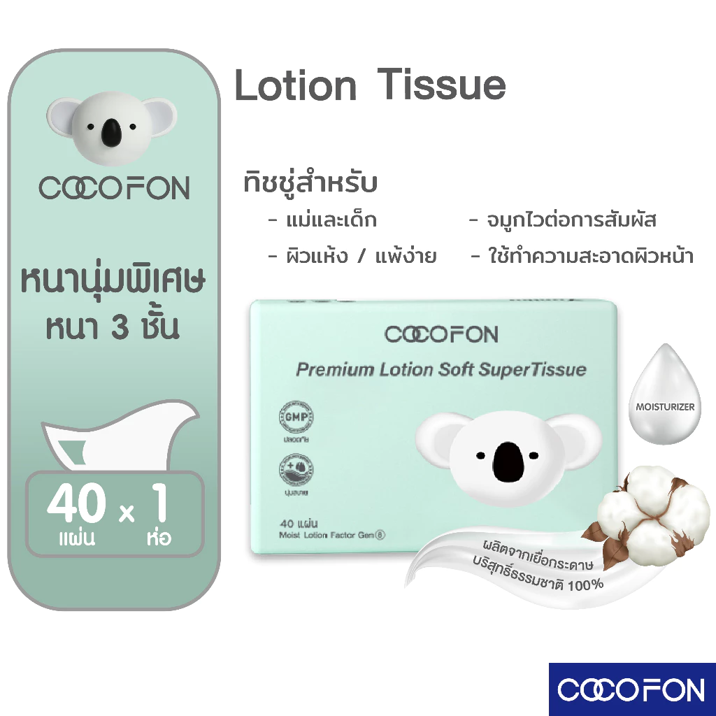 💥ราคาพิเศษ💥กระดาษเช็ดหน้า สำหรับเด็กทารก หนา3ชั้น 1ห่อ 40แผ่นดึง COCOFON Lotion Tissue โลชั่น ทิชชู่